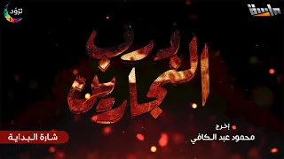 شارة البداية لمسلسل درب النجارين جديد وحصري على قناة ماسة دندنها