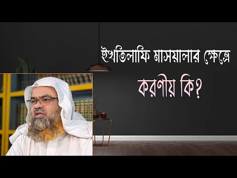 প্রশ্ন : ইখতিলাফি মাসয়ালার ক্ষেত্রে করণীয় কি?