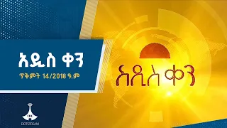 አዲስ ቀን ጥቅምት 14 2018 ዓ ም EBC EBCDOTSTREAM  አዲስ ቀን ጥቅምት 14 2018 ዓ ም EBC EBCDOTSTREAM