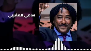 الليلة الزول مالو ما جا سامي المغربي                    غنانا السمح                    اغاني سودانية دندنها