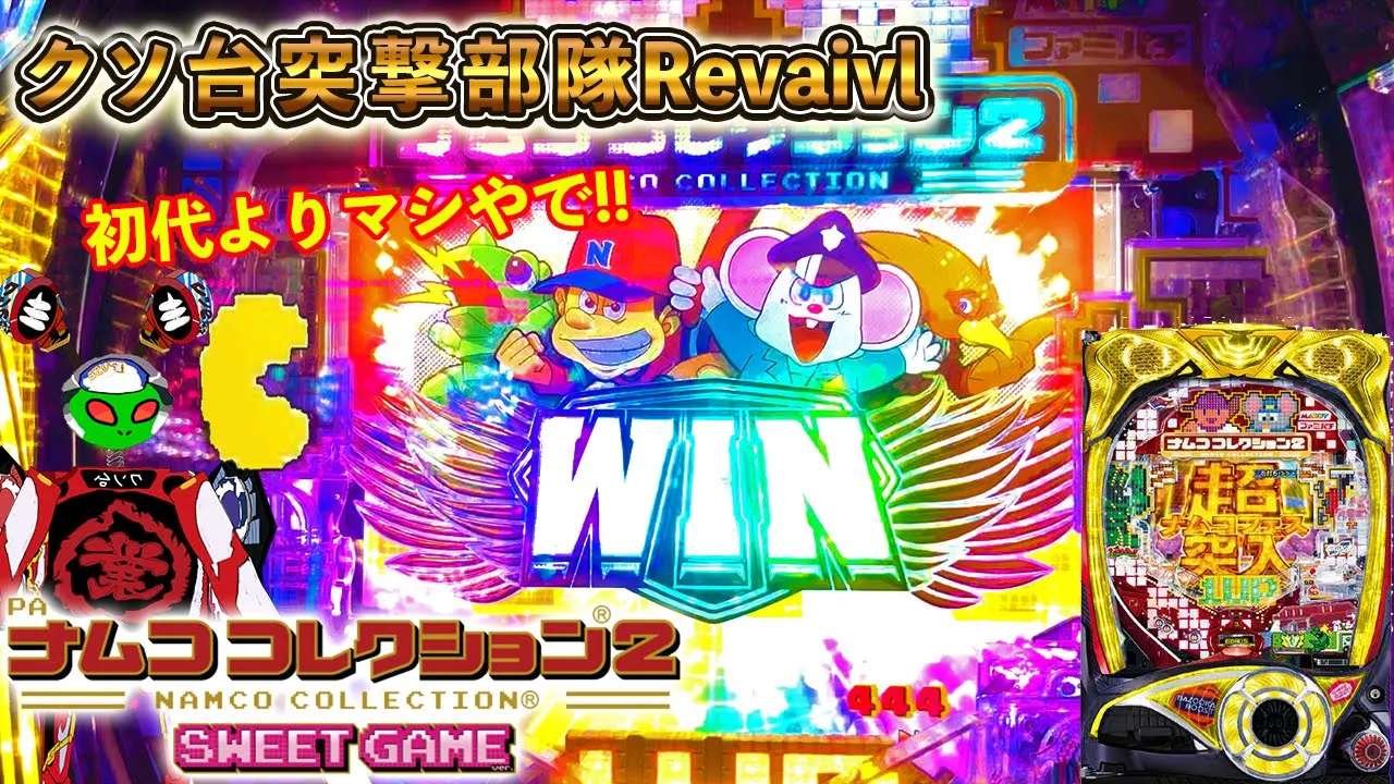 初代よりストレスない!!見かけたら打って見ろ!![Pナムココレクション2][クソ台突撃部隊Revaivl][パチンコ実践][ゆっくり実況]