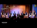 Download Lagu على بلد المحبوب - يهنا الزمان - حب العدنان | Al Marashli Ensemble | من حفل مكتبة مصر الجديدة 2022