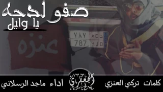 شيلة الدحه طرب صفو لدحه يا وايل تاريخ اهلكم دلايل ماجد الرسلاني 