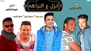 مهرجان انزل ع النزاهة   حمو بيكا   مودى امين   على قدورة   توزيع على قدورة      دندنها