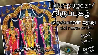 Download விறல்மாரன் ஐந்து:திருப்புகழ்/ViralMaran Ainthu:Thiruppugazh|Tamil Lyrics|6times recital |Tiruchendur MP3