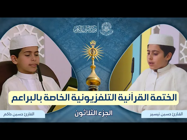 الختمة القرآنية التلفزيونية الخاصة بالقراء البراعم 1442هـ | الجزء الثلاثون