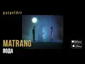 Download Lagu MATRANG - Вода