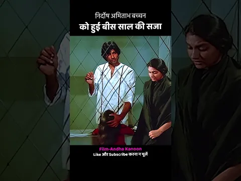 निर्दोष अमिताभ बच्चन को हुई बीस साल की सजा
