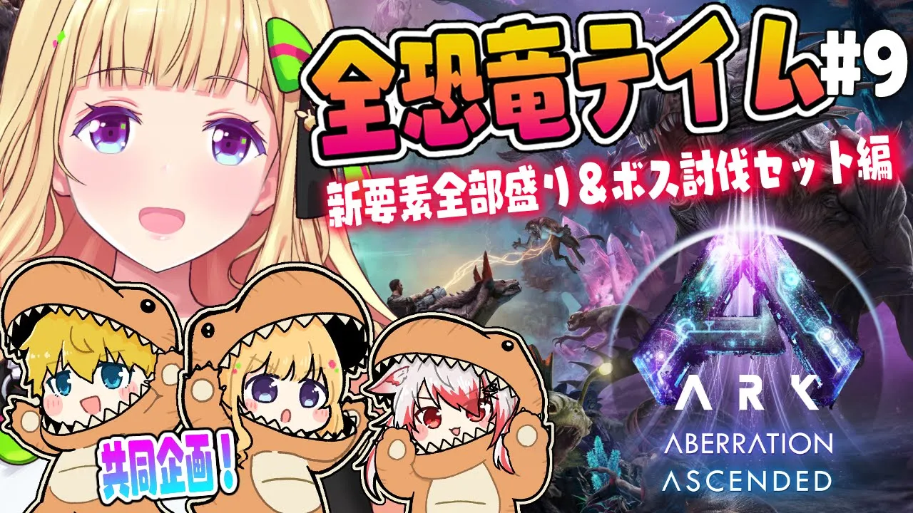 【ASA￤アベレーション】飛空艇欲しい話！続・全恐竜捕まえるまで終われまテン！Part 9【アキロゼ/ホロライブ】
