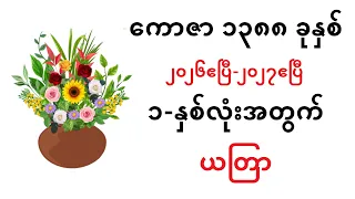 ၁-နှစ်လုံးအတွက် ယတြာ #lotaya #baydin #လိုတရ