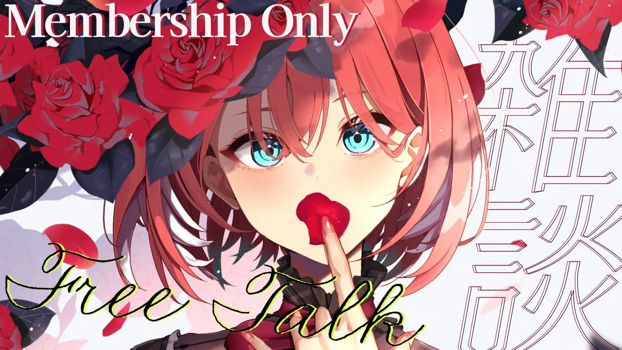 【 Membership 】はなす【鷹嶺ルイ/ホロライブ】