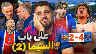 رسمياً صرنا زي ريال مدريد ردة فعل دندنها