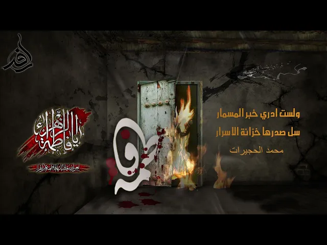 ⁣استشهاد فاطمة الزهراء عليها السلام ،ولست أدري خبر المسمار، سل صدرها خزانة الأسرار،محمد الحجيرات