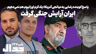 شب ۲۳۴  ایران آرایش جنگی گرفت  اتمام حجت محسن رضایی با میانجی آمریکا  یک گرم اورانیوم نمی دهیم دندنها