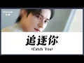 【CHI/ENG/PINYIN LYRIC】 Ocean Jiang (江衡) - Catch You (追逐你)