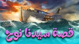 قصة سيدنا نوح عليه السلام عيد الاضحي 2025 