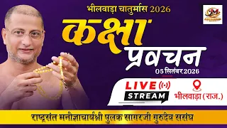 LIVE: कक्षा प्रवचन | भीलवाड़ा चातुर्मास 2026 | 05 सितम्बर 2026  | पुलक सागरजी गुरुदेव