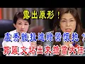 Lagu 藍皮綠骨？盧秀艷幫民進黨站台！和統喪失可能性？鄭麗文站出來擔當大任！| 禪緣道