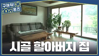 [구해줘! 홈즈] 정겨운 시골집 인테리어🏡 소박하고 아늑한 집, MBC 261015 방송