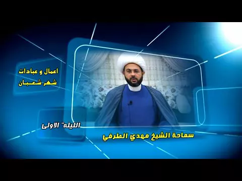 أعمال وعبادات شهر شعبان : الليلة الأولى - سماحة الشيخ مهدي الطرفي