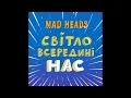 Mad Heads - Світло Всередині Нас (2023)