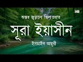 Heart Soothing Recitation of Sura Yaseen/Yasin । Ismail An Nouri | অন্তর শীতল করা তিলাওয়াত EP130
