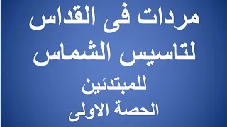 مردات فى القداس لتأسيس الشماس الحصة الاولى 