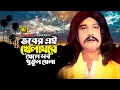 Download Lagu Vober Ei Khela Ghore | ভবের এই খেলা ঘরে | Suchonda \u0026 Prabir Mitra | Andrew Kishore | Jhinukmala