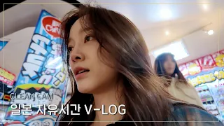 [CLEAN CAM] 일본 자유시간 V-LOG