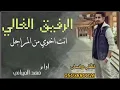 شيله الرفيق الغالي مجانيه 2022 كيف اجنب عن مقامك يالرفيق الغالي | افخم شيلات مدح الرفيق |بدون حقوق