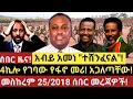 Download Lagu Ethiopia:-ሰበር ዜና|አብይ አመነ \