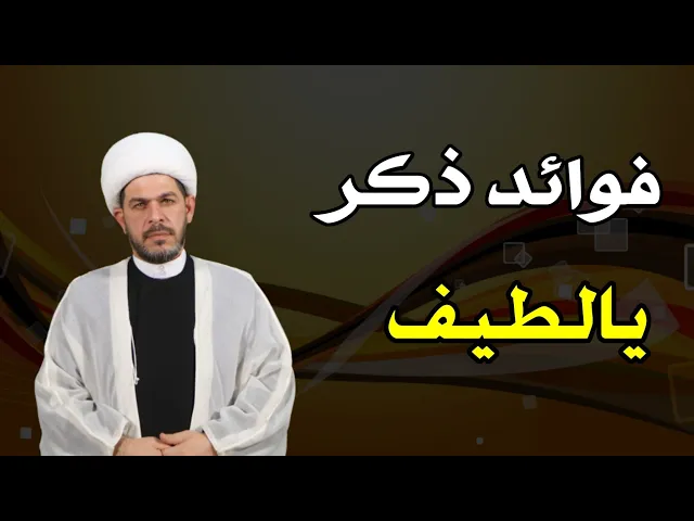⁣فوائد ذكر يا لطيف. الشيخ حيدر الجبوري. الوصف مهم