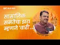 Download Lagu Wari is a journey of social equality: CM Devendra Fadnavis | सामाजिक समतेचा झरा म्हणजे 'वारी'...