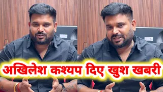 देखिये Khesari Lal का गाना के लिए Live आये Akhilesh Kashyap क्या बोले