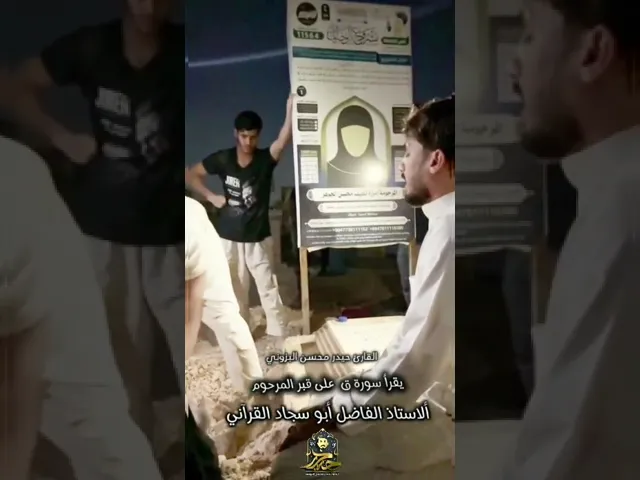 ⁣سورة ق عند المثوى الأخير للأستاذ أبوسجاد القرآني || القارئ حيدر محسن البزوني