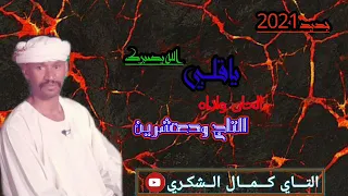 جديد الفنان التاج ودعشرين ياقلبي الـلـه يصبرك 