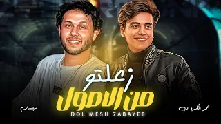 عمر الكروان و عبسلام زعلتو من الاصول شعبى جديد 2023  عمر الكروان و عبسلام زعلتو من الاصول شعبى جديد 2023