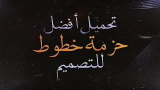 تحميل أفضل خطوط عربية وانجليزيه للتصميم 2021 حزمة خطوط للتصميم مع روابط تحميل مباشر FONTS P 