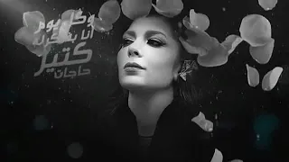 حالة واتساب  أصالة  عايشة ع اللى فات دندنها