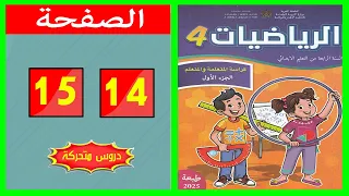 كراسة الرياضيات المستوى الرابع ابتدائي الصفحة 14 15 المدرسة الرائدة 2025 