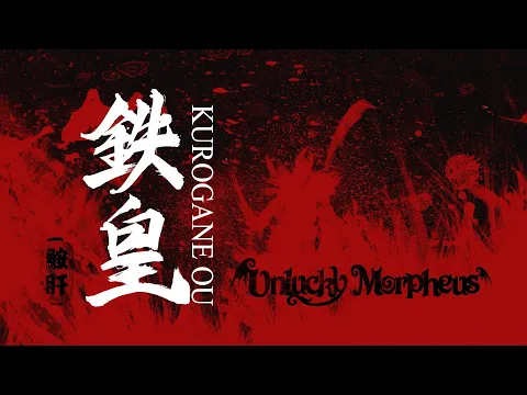 Download MP3 [Official Lyric Video] Unlucky Morpheus「鉄皇」