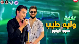 اغنية وليه طيب   كريم ناعوس   ومحمد وحيد   حظ من الاخر      دندنها