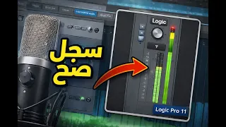 إزاي تسجل صوت في           من الصفر   التسجيل الصح للمبتدئين دندنها