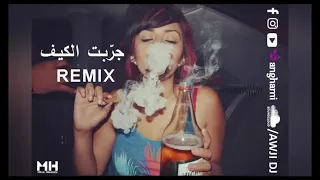 جربت الكيف بانواعه ريمكس Dj 