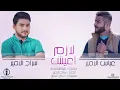 سراج الامير - عباس الامير - لازم أعيش الوصف