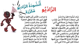  الراديو الراديو سنة سادسة شاد ترنم لا طير و لا بشر محفوظات الراديو أنشودة الراديو مكررة للحفظ دندنها
