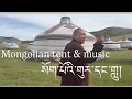 Lagu Mongolian tent \u0026 music སོག་པོའི་གུར་དང་གླུ། 