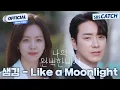 Download Lagu [MV] 샘김 (Sam Kim) - Like a Moonlight I SBS 나의 완벽한 비서 (Love Scout) OST Part.3 #나의완벽한비서 #LOVESCOUT