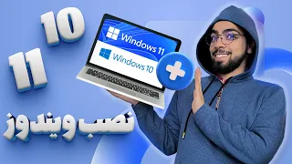 کامل ترین آموزش نصب ویندوز    و    تنها در   دقیقه    بدون نیاز به مهارت خاص  دندنها
