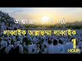 Download Lagu লাব্বাইক আল্লাহুম্মা লাব্বাইক┇Labaik Allahumma Labbaik 1 Hour┇Talbiya┇ No Copyright Nasheed